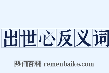 出世心反义词是什么意思的图片